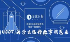 极客数字钱包支持USDT：为什么选择数