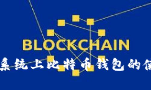 全面解析XP系统上比特币钱包的使用与安全性