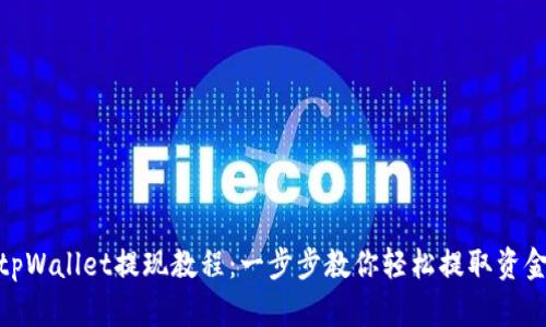 tpWallet提现教程：一步步教你轻松提取资金