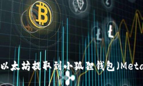 如何将以太坊提取到小狐狸钱包（MetaMask）