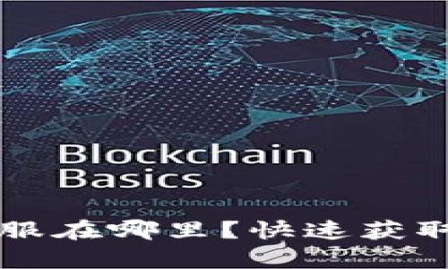 tpWallet在线客服在哪里？快速获取帮助的方法详解