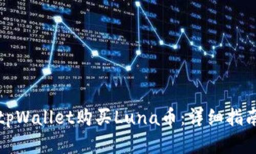 如何在tpWallet购买Luna币：详细指南和技巧