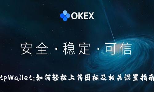 tpWallet：如何轻松上传图标及相关设置指南