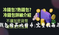 如何通过微信钱包购买比特币：完整指