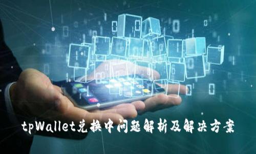 tpWallet兑换中问题解析及解决方案