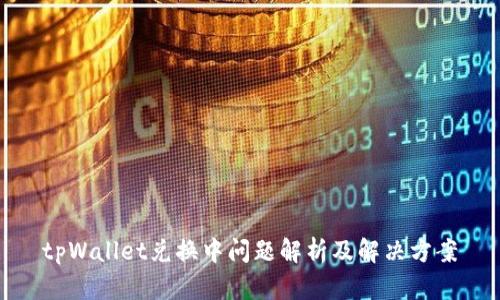 tpWallet兑换中问题解析及解决方案