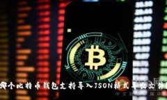 哪个比特币钱包支持导入JSON格式导出