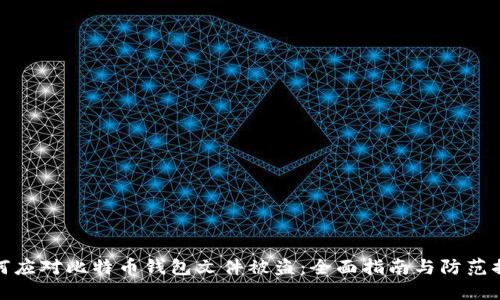 如何应对比特币钱包文件被盗：全面指南与防范措施