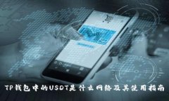 TP钱包中的USDT是什么网络及其使用指南