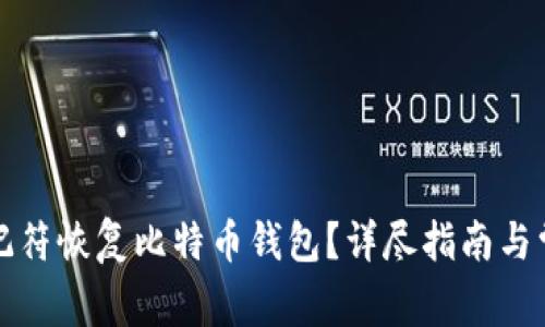 如何通过助记符恢复比特币钱包？详尽指南与常见问题解答