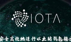 如何安全高效地进行以太坊钱包转出交