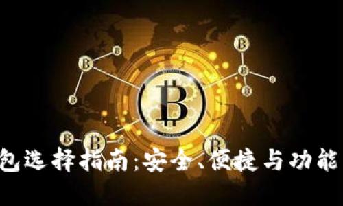 XRP数字钱包选择指南：安全、便捷与功能的最佳平衡