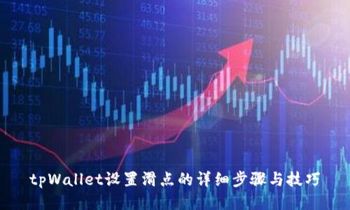 tpWallet设置滑点的详细步骤与技巧
