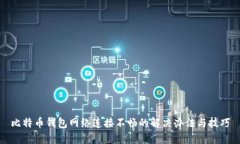 比特币钱包网络连接不畅的解决办法与