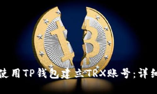 如何使用TP钱包建立TRX账号：详细指南