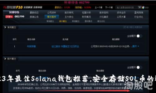 2023年最佳Solana钱包推荐，安全存储SOL币的选择