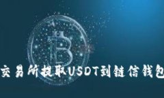 如何在火币交易所提取USDT到链信钱包