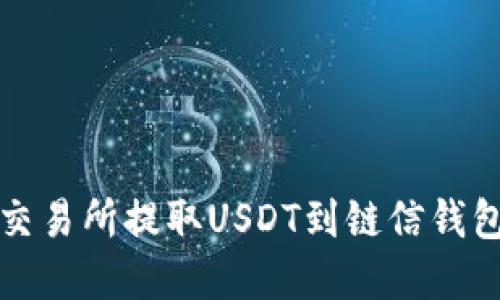 如何在火币交易所提取USDT到链信钱包的详细指南