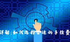 LTC钱包矿工费详解：如何选择合适的手