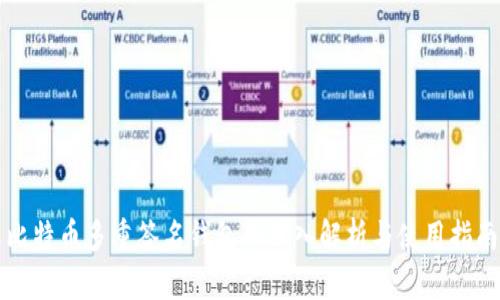 比特币多重签名钱包的深入解析与使用指南