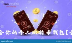 如何选择最适合你的个人比特币钱包？