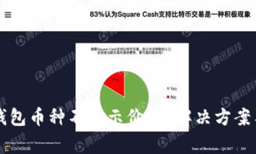 为什么比特派钱包币种不显示价格?解决方案与常见问题解答
