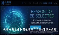 比特币钱包中如何使用TRC20协议？详细