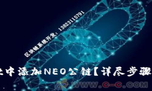 如何在tpWallet中添加NEO公链？详尽步骤与常见问题解答