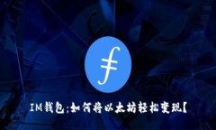 IM钱包：如何将以太坊轻松变现？