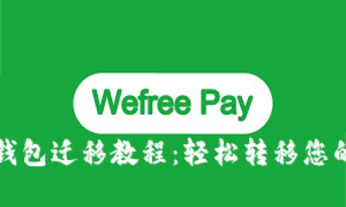 瑞波币旧钱包迁移教程：轻松转移您的资产安全