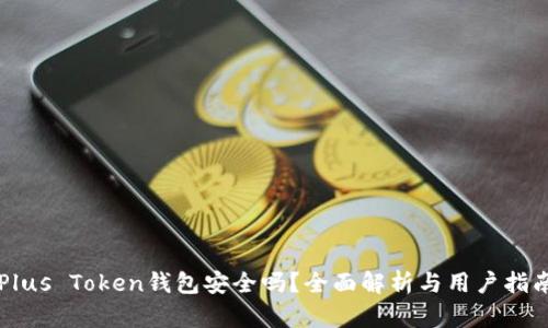 Plus Token钱包安全吗？全面解析与用户指南