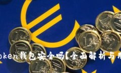 Plus Token钱包安全吗？全面解析与用户