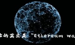 以太坊钱包地址的英文是 ＂Ethereum w