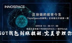 如何设置USDT钱包到账提醒：完美管理