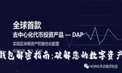 : 比特币钱包解密指南：破解您的数字