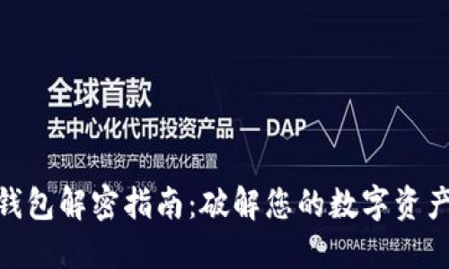 : 比特币钱包解密指南：破解您的数字资产安全之路