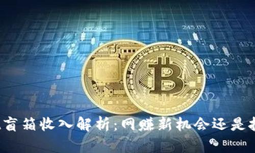 tpWallet盲箱收入解析：网赚新机会还是投资陷阱？