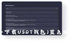 中国如何安全下载USDT钱包（蓝色版）