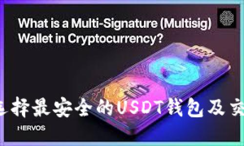 如何选择最安全的USDT钱包及交易所？