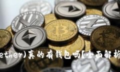: 泰达币(Tether)真的有钱包吗？全面解
