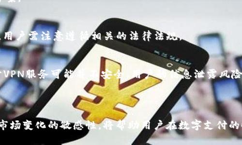  tpWallet不支持大陆用户怎么办？解决方案与替代选项分析 / 

 guanjianci tpWallet, 大陆用户, 解决方案 /guanjianci 

### 引言

在当今数字时代，电子钱包和支付应用程序越来越普及。tpWallet作为一种新兴的电子钱包，因其便利性吸引了大量用户。然而，tpWallet不支持大陆用户的问题，令许多用户感到困惑和不便。在本文中，我们将详细探讨这个问题的根源，并提供可行的解决方案与可替代的选项，帮助大陆用户更好地管理他们的数字资金。

### 1. tpWallet不支持大陆用户的原因

#### 法律与监管环境
tpWallet不支持大陆用户的主要原因之一是中国大陆的法律与监管环境。中国对金融科技和数字货币的监管非常严格，尤其是在跨境支付和外币交易方面。尽管tpWallet有其优势，但其服务的推出和运营需要遵循目标市场的法律法规。由于这些法律限制，tpWallet无法在大陆地区合法运营，导致大陆用户无法注册和使用该应用。

#### 市场需求与竞争
此外，中国大陆市场拥有极高的竞争性和复杂的市场需求。现有的支付工具如支付宝和微信支付已经覆盖了绝大多数用户的需求。在如此竞争激烈的环境下，tpWallet可能会觉得在大陆市场投入资源的回报率不高，因此选择不在这个市场中运营。

### 2. 大陆用户的困境

#### 支付受限
对于大陆用户而言，无法使用tpWallet意味着他们在进行跨境交易或在线购买国际商品时，会面临更多的选择障碍。很多国际电商平台只支持特定的支付方式，如PayPal、Visa等，这样一来，大陆用户的选项就变得非常有限。

#### 资金管理困难
此外，tpWallet的布局和使用可能会带来更高效的资金管理和流动性。如果用户希望享受这种便利，然而却因政策限制而无法使用，就会导致用户在资金管理上遇到困扰，缺乏一个便捷的渠道。

### 3. 可行的解决方案

#### 寻找替代支付工具
大陆用户面对tpWallet的不支持，首先可以考虑寻找其他支付工具。市面上有多种支持跨境支付的电子钱包和信用卡支付工具。例如，用户可以注册PayPal、Stripe等平台，这些平台大多数情况下都可以与大陆银行卡绑定，并支持跨境交易。

#### 使用虚拟专用网络（VPN）
尽管不建议以这种方式规避法律限制，但一些用户依然会选择使用VPN进行tpWallet的注册和使用。利用VPN，用户可以通过改变其网络地址来绕过地域限制。然而，需要注意的是，这种做法可能会存在风险，包括违反服务条款以及被封号的可能性。

### 4. 选择合适的替代方案

为了帮助用户有针对性地选择最适合的替代方案，我们将对多种可供选择的服务进行详细分析。

#### PayPal
PayPal是一项国际知名的在线支付平台，支持用户进行跨境交易。用户只需注册账户，便可绑定本地的银行卡进行支付。PayPal的安全性较高，且有较为完善的用户保护机制。对于大陆用户而言，它是一个不错的替代选择。同时，许多国际商家也支持PayPal作为主要支付方式。

#### Wise（前TransferWise）
Wise是一款专注于国际汇款的服务，用户可以以较低的手续费进行货币兑换和跨境转账。Wise的优势在于其透明的汇率和费用结构，用户可以一目了然地看到所有费用。在需要进行国际支付时，Wise是一个非常实用的工具。

### 5. 应对变化的建议

随着金融科技的快速变化，用户需要保持灵活性，以应对新的市场趋势和政策变化。

#### 保持信息敏感
用户应定期关注金融科技领域的动态，尤其是与中国大陆的相关政策、市场趋势和用户需求。这将帮助他们及时调整自己的支付策略，更新自己使用的工具。

#### 提前考察工具的适用性
在选择在线支付工具时，用户应提前考察各类工具的适用性和合规性。了解这些工具是否支持大陆用户、是否符合当地法规、交易手续费的高低以及用户评价等因素，将为用户选择合适的支付渠道提供帮助。

### 6. 常见问题解答

为了进一步帮助这个问题，我们将归纳出五个相关的问题，并逐个进行详细解答。

#### 1. tpWallet究竟是什么？
tpWallet是一款新兴的数字钱包，提供用户资金存储、管理及在线支付等服务。该应用旨在为用户提供便利的金融交易体验，赋能个人用户进行日常消费和小额支付。

#### 2. 为什么tpWallet不支持大陆用户？
如前所述，tpWallet不支持大陆用户主要源于中国针对跨境支付的法律和监管环境。此外，中国市场的竞争激烈，tpWallet可能选择不在该市场中投入，以避免法律风险和竞争压力。

#### 3. 大陆用户可以使用什么替代工具？
大陆用户可以考虑使用PayPal、Wise等国际知名的支付工具。这些工具不仅支持跨境交易，还具备较高的安全性和用户友好性，是不错的替代方案。

#### 4. 如何注册这些替代工具？
注册这些替代工具通常较为简单，用户只需前往其官方网站，填写相应的个人信息，进行邮箱验证，并绑定银行卡，即可开始使用。在注册过程中，用户需注意遵循相关的法律法规。

#### 5. 使用VPN会有哪些风险？
虽然使用VPN可以帮助用户绕过地域限制，但该做法存在一定的法律与技术风险。首先，使用VPN可能违反服务条款，导致账户被封禁。其次，部分VPN服务可能并不安全，用户的信息泄露风险增加。因此，不建议用户以此方式来使用tpWallet。

### 结论

在面对tpWallet不支持大陆用户的情况下，用户可以积极寻找合适的替代工具以满足他们的支付需求。了解多种支付工具的优势，以及保持对市场变化的敏感性，将帮助用户在数字支付的时代中灵活应对各种挑战。希望以上分析能够为用户提供依据，让他们找到最适合自己的支付解决方案。