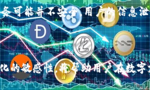   tpWallet不支持大陆用户怎么办？解决方案与替代选项分析 / 

 guanjianci tpWallet, 大陆用户, 解决方案 /guanjianci 

### 引言

在当今数字时代，电子钱包和支付应用程序越来越普及。tpWallet作为一种新兴的电子钱包，因其便利性吸引了大量用户。然而，tpWallet不支持大陆用户的问题，令许多用户感到困惑和不便。在本文中，我们将详细探讨这个问题的根源，并提供可行的解决方案与可替代的选项，帮助大陆用户更好地管理他们的数字资金。

### 1. tpWallet不支持大陆用户的原因

#### 法律与监管环境
tpWallet不支持大陆用户的主要原因之一是中国大陆的法律与监管环境。中国对金融科技和数字货币的监管非常严格，尤其是在跨境支付和外币交易方面。尽管tpWallet有其优势，但其服务的推出和运营需要遵循目标市场的法律法规。由于这些法律限制，tpWallet无法在大陆地区合法运营，导致大陆用户无法注册和使用该应用。

#### 市场需求与竞争
此外，中国大陆市场拥有极高的竞争性和复杂的市场需求。现有的支付工具如支付宝和微信支付已经覆盖了绝大多数用户的需求。在如此竞争激烈的环境下，tpWallet可能会觉得在大陆市场投入资源的回报率不高，因此选择不在这个市场中运营。

### 2. 大陆用户的困境

#### 支付受限
对于大陆用户而言，无法使用tpWallet意味着他们在进行跨境交易或在线购买国际商品时，会面临更多的选择障碍。很多国际电商平台只支持特定的支付方式，如PayPal、Visa等，这样一来，大陆用户的选项就变得非常有限。

#### 资金管理困难
此外，tpWallet的布局和使用可能会带来更高效的资金管理和流动性。如果用户希望享受这种便利，然而却因政策限制而无法使用，就会导致用户在资金管理上遇到困扰，缺乏一个便捷的渠道。

### 3. 可行的解决方案

#### 寻找替代支付工具
大陆用户面对tpWallet的不支持，首先可以考虑寻找其他支付工具。市面上有多种支持跨境支付的电子钱包和信用卡支付工具。例如，用户可以注册PayPal、Stripe等平台，这些平台大多数情况下都可以与大陆银行卡绑定，并支持跨境交易。

#### 使用虚拟专用网络（VPN）
尽管不建议以这种方式规避法律限制，但一些用户依然会选择使用VPN进行tpWallet的注册和使用。利用VPN，用户可以通过改变其网络地址来绕过地域限制。然而，需要注意的是，这种做法可能会存在风险，包括违反服务条款以及被封号的可能性。

### 4. 选择合适的替代方案

为了帮助用户有针对性地选择最适合的替代方案，我们将对多种可供选择的服务进行详细分析。

#### PayPal
PayPal是一项国际知名的在线支付平台，支持用户进行跨境交易。用户只需注册账户，便可绑定本地的银行卡进行支付。PayPal的安全性较高，且有较为完善的用户保护机制。对于大陆用户而言，它是一个不错的替代选择。同时，许多国际商家也支持PayPal作为主要支付方式。

#### Wise（前TransferWise）
Wise是一款专注于国际汇款的服务，用户可以以较低的手续费进行货币兑换和跨境转账。Wise的优势在于其透明的汇率和费用结构，用户可以一目了然地看到所有费用。在需要进行国际支付时，Wise是一个非常实用的工具。

### 5. 应对变化的建议

随着金融科技的快速变化，用户需要保持灵活性，以应对新的市场趋势和政策变化。

#### 保持信息敏感
用户应定期关注金融科技领域的动态，尤其是与中国大陆的相关政策、市场趋势和用户需求。这将帮助他们及时调整自己的支付策略，更新自己使用的工具。

#### 提前考察工具的适用性
在选择在线支付工具时，用户应提前考察各类工具的适用性和合规性。了解这些工具是否支持大陆用户、是否符合当地法规、交易手续费的高低以及用户评价等因素，将为用户选择合适的支付渠道提供帮助。

### 6. 常见问题解答

为了进一步帮助这个问题，我们将归纳出五个相关的问题，并逐个进行详细解答。

#### 1. tpWallet究竟是什么？
tpWallet是一款新兴的数字钱包，提供用户资金存储、管理及在线支付等服务。该应用旨在为用户提供便利的金融交易体验，赋能个人用户进行日常消费和小额支付。

#### 2. 为什么tpWallet不支持大陆用户？
如前所述，tpWallet不支持大陆用户主要源于中国针对跨境支付的法律和监管环境。此外，中国市场的竞争激烈，tpWallet可能选择不在该市场中投入，以避免法律风险和竞争压力。

#### 3. 大陆用户可以使用什么替代工具？
大陆用户可以考虑使用PayPal、Wise等国际知名的支付工具。这些工具不仅支持跨境交易，还具备较高的安全性和用户友好性，是不错的替代方案。

#### 4. 如何注册这些替代工具？
注册这些替代工具通常较为简单，用户只需前往其官方网站，填写相应的个人信息，进行邮箱验证，并绑定银行卡，即可开始使用。在注册过程中，用户需注意遵循相关的法律法规。

#### 5. 使用VPN会有哪些风险？
虽然使用VPN可以帮助用户绕过地域限制，但该做法存在一定的法律与技术风险。首先，使用VPN可能违反服务条款，导致账户被封禁。其次，部分VPN服务可能并不安全，用户的信息泄露风险增加。因此，不建议用户以此方式来使用tpWallet。

### 结论

在面对tpWallet不支持大陆用户的情况下，用户可以积极寻找合适的替代工具以满足他们的支付需求。了解多种支付工具的优势，以及保持对市场变化的敏感性，将帮助用户在数字支付的时代中灵活应对各种挑战。希望以上分析能够为用户提供依据，让他们找到最适合自己的支付解决方案。