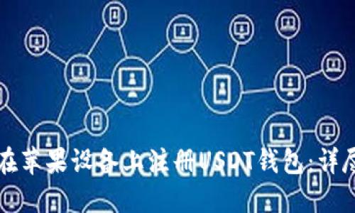 如何在苹果设备上注册USDT钱包：详尽指南