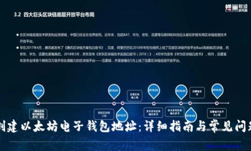 如何创建以太坊电子钱包地址：详细指南与常见问题解析