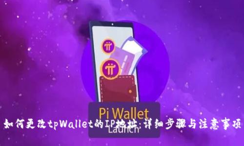 如何更改tpWallet的IP地址：详细步骤与注意事项