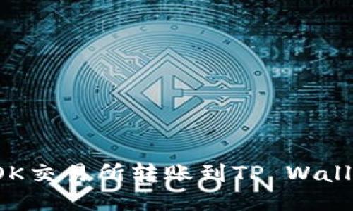 : 如何通过OK交易所转账到TP Wallet：详细指南