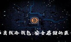 比特币离线冷钱包：安全存储的最佳选