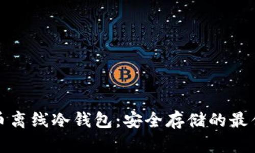 比特币离线冷钱包：安全存储的最佳选择