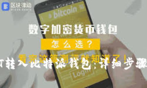 如何将USDT转入比特派钱包：详细步骤与注意事项