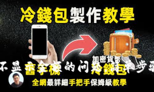 解决tpWallet不显示金额的问题，简单步骤教你恢复正常